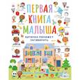 russische bücher: Власова С.А. - Первая книга малыша, которая поможет ребёнку заговорить