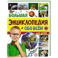 russische bücher: не указано - Большая энциклопедия обо всем на свете для детей