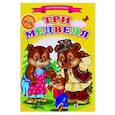 russische bücher:  - Сказки для малышей "Три медведя"