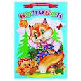 russische bücher:  - Сказки для малышей "Колобок"