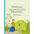 russische bücher: Янтти Риика - Истории про маленького Мышонка. Первый поход