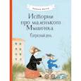 russische bücher: Янтти Риика - Истории про маленького Мышонка. Капризный день