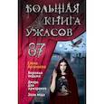 russische bücher: Елена Арсеньева - Большая книга ужасов 87
