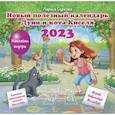 russische bücher: Суркова Л.М. - Новый полезный календарь Дуни и кота Киселя на 2023 год. С наклейками