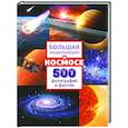 russische bücher:  - Большая энциклопедия о космосе. 500 фотографий и фактов