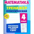 russische bücher: Ульянов Д. - Математика. 4 класс. Тренажёр классический