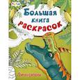 russische bücher:  - Большая книга раскрасок. Динозавры
