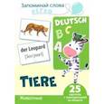 russische bücher:  - Запоминай слова легко. Животные. Немецкий язык. 25 карточек с транскрипцией на обороте