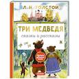 russische bücher: Толстой Л.Н. - Три медведя. Сказки и рассказы