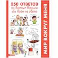 russische bücher: Гибер Ф. - 250 ответов на важные вопросы обо всём на свете