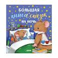 russische bücher:  - Большая книга сказок на ночь