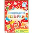 russische bücher:  - Новогодняя азбука, с многоразовыми наклейками