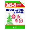 russische bücher:  - 365+5 новогодних узоров