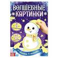 russische bücher:  - Волшебные картинки "Снеговик. Светятся в темноте."