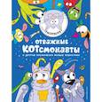 russische bücher:  - Отважные Котсмонавты и другие космически милые пушистики. Раскраска