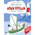 russische bücher: Туве Янссон - Муми-тролли и Остров с маяком