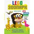 russische bücher:  - LEGO Зоопарк. 50 моделей животных из LEGO® от мала до велика