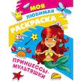 russische bücher:  - Принцессы-мультяшки