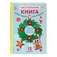 russische bücher: Малецкая Кира - Настольная книга новогоднего настроения