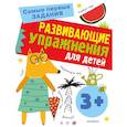 russische bücher: Звонцова О.А. - Развивающие упражнения для детей