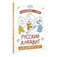 russische bücher:  - Раскрашивай и учись. Русский алфавит для детей от 2 лет