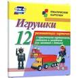 russische bücher:  - Игрушки. 12 развивающих карточек с красочными картинками, стихами и загадками для занятий с детьми