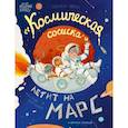 russische bücher: Пикина Анастасия Сергеевна - Космическая сосиска летит на Марс