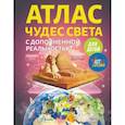 russische bücher: Тараканова М.В. - Атлас чудес света для детей с дополненной реальностью