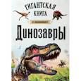 russische bücher:  - Динозавры. Гигантская книга о гигантах
