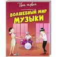 russische bücher:  - Волшебный мир музыки