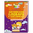 russische bücher: Державина В.А. - Английский словарь в картинках для малышей от 4 до 6 лет