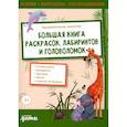 russische bücher:  - Занимательная зоология. Большая книга раскрасок, лабиринтов и головоломок