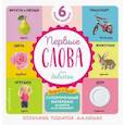 russische bücher:  - Комплект из 6 супер-прочных мини-книжек "Первые слова для самых маленьких" (для девочек)