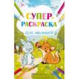 russische bücher:  - Супер-раскраска для малышей, А3, 8 листов