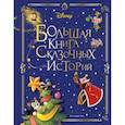 russische bücher: Чернышова-Орлова Е. О., - Disney. Большая книга сказочных историй
