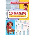 russische bücher:  - 10 обучающих плакатов для начальной школы под одной обложкой