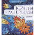 russische bücher: Ульева Елена - Космические сказки. Кометы и астероиды
