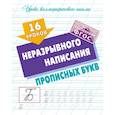 russische bücher: Петренко С. - 16 уроков неразрывного написания прописныз букв