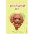 russische bücher: Холли Вебб - Шоколадный пёс
