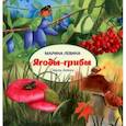 russische bücher: Левина Марина - Ягоды-грибы