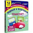 russische bücher:  - Водный и воздушный транспорт. 12 развивающих карточек с красочными картинками и загадками