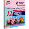 russische bücher:  - Однолетние садовые цветы. 12 развивающих карточек с красочными картинками, стихами и загадками