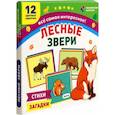 russische bücher:  - Лесные звери. 12 развивающих карточек с красочными картинками, стихами и загадками