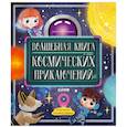 russische bücher: Галкина Анастасия - Волшебная книга космических приключений
