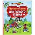 russische bücher: Цыферов Г.М. - Лучшие сказки для первого чтения