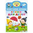 russische bücher: Орлова А. - Стихи для детей