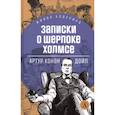 russische bücher: Дойл А.К - Записки о Шерлоке Холмсе