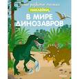 russische bücher:  - В мире динозавров (с наклейками)