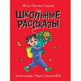 russische bücher: Сорока Светлана - Школьные рассказы
