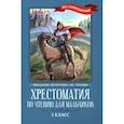 russische bücher:  - Хрестоматия по чтению для мальчиков. 2 класс